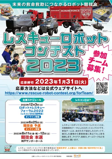 レスキューロボットコンテスト2023のお知らせ(参加チーム募集は締切を終えています)