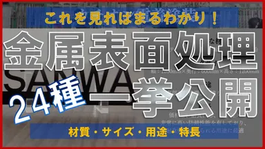 24種のめっきが比較できる動画コンテンツ