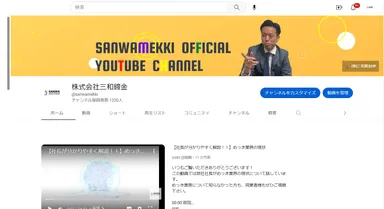 三和鍍金公式YouTubeチャンネル
