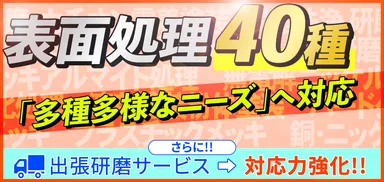 40種を超える表面処理を取り扱っています