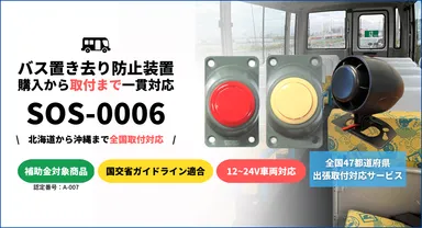 TCIの送迎バス置き去り防止装置「SOS-0006」が、 送迎用バスの置き去り TCIの送迎バス置き去り防止装置「SOS-0006」が、 送迎用バスの置き去り