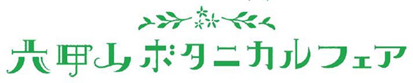 イベントタイトル決定！ 六甲山ボタニカルフェア
六甲高山植物園×ROKKO森の音ミュージアム合同開催