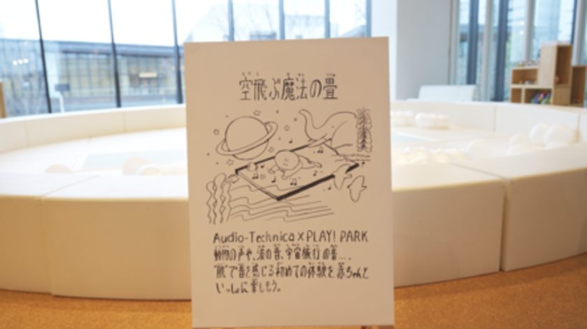 ～鼓動する畳～『TTM-V20』を用いた体験コンテンツ
0歳から音を肌で感じて感性を育む、新たな遊び「空飛ぶ魔法の畳」