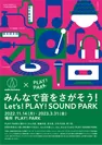 Audio-Technica × PLAY! PARK『みんなで音をさがそう! Let’s! PLAY! SOUND PARK』