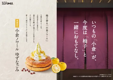 小倉ノワール ゆずなごみ