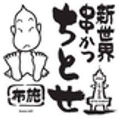 新世界串かつ ちとせ 布施店のロゴ