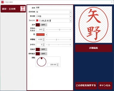 認印の作成画面