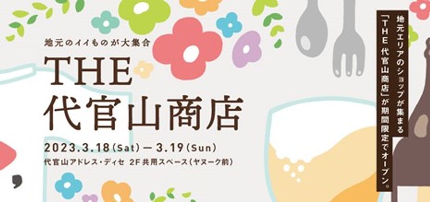 地元のイイもの、大集合！
昨年に引き続き、渋谷区の人気ショップが
代官山アドレス・ディセに集結
地域連携イベント「THE 代官山商店」開催！