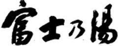 合資会社冨士之湯のロゴ
