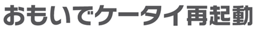 電源の入らないケータイを復活する「おもいでケータイ再起動」
KDDIと近鉄ケーブルネットワーク株式会社が奈良で初開催
