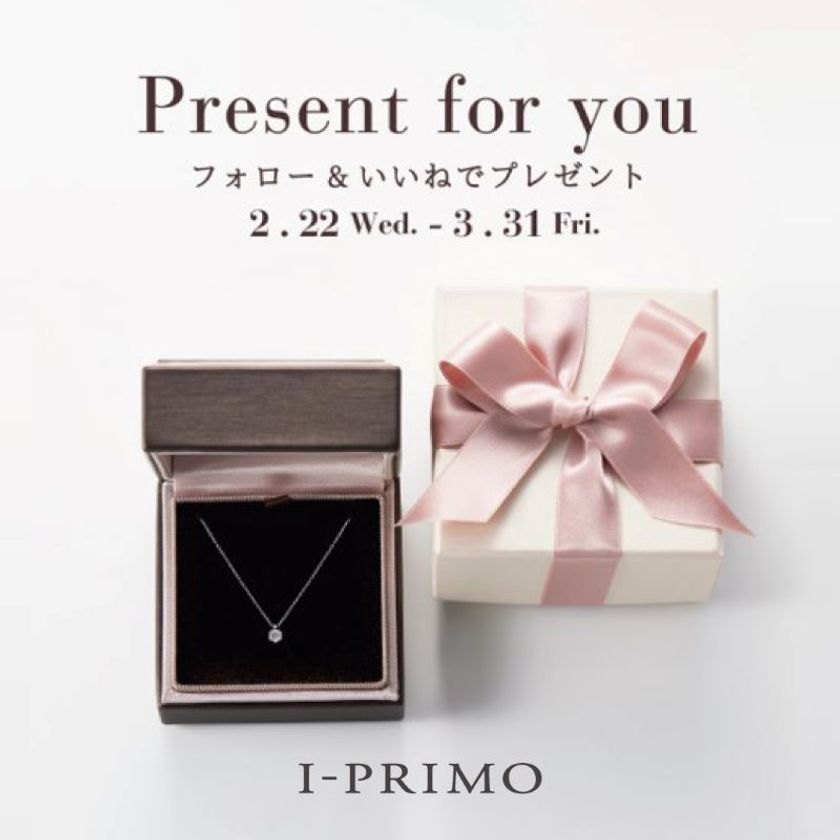ブライダルリング専門店「アイプリモ」
公式Instagramフォロー＆いいね プレゼントキャンペーン開催
2月22日(水)～3月31日(金)