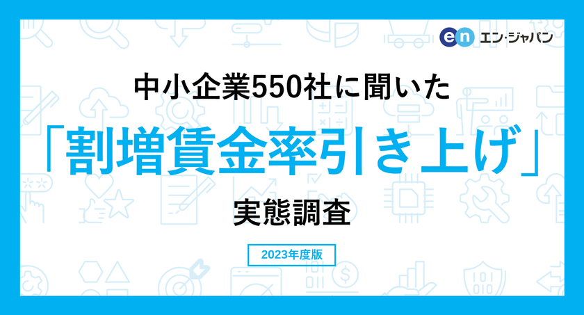 中小企業550社に聞いた
「割増賃金率引き上げ」実態調査
―人事向け情報サイト『人事のミカタ』アンケート―
