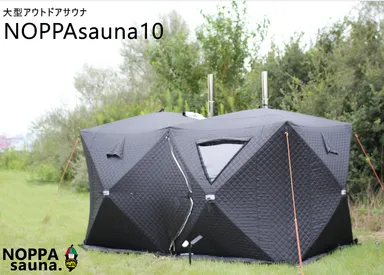 最大10人の使用が可能な大型テントサウナ 「NOPPAsauna10」を2月より 最大10人の使用が可能な大型テントサウナ 「NOPPAsauna10」を2月より