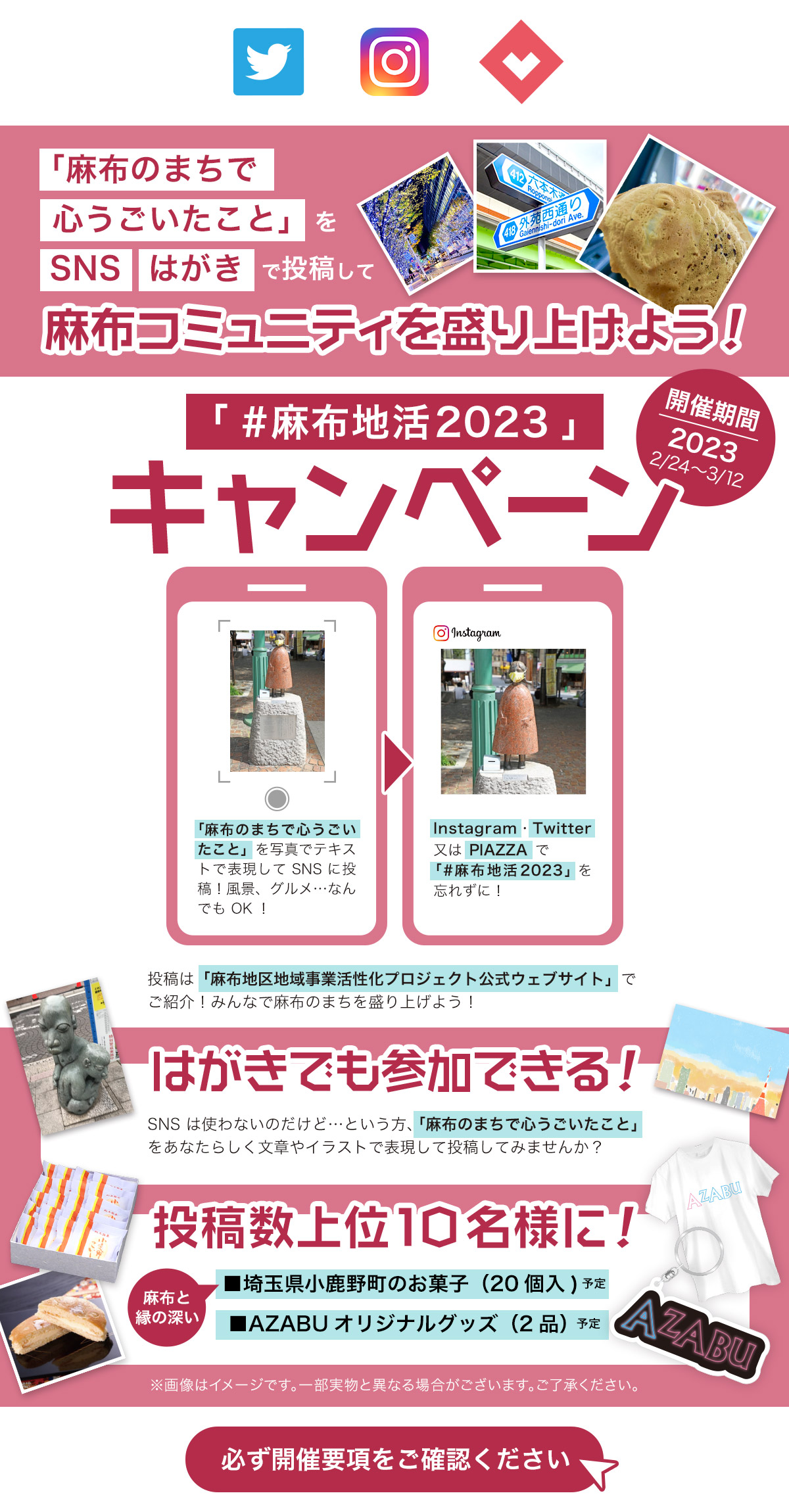 港区公式ハッシュタグキャンペーン「#麻布地活2023」