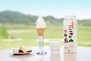 道の駅 三芳村 鄙の里『三芳の牛乳を使ったソフトクリーム』