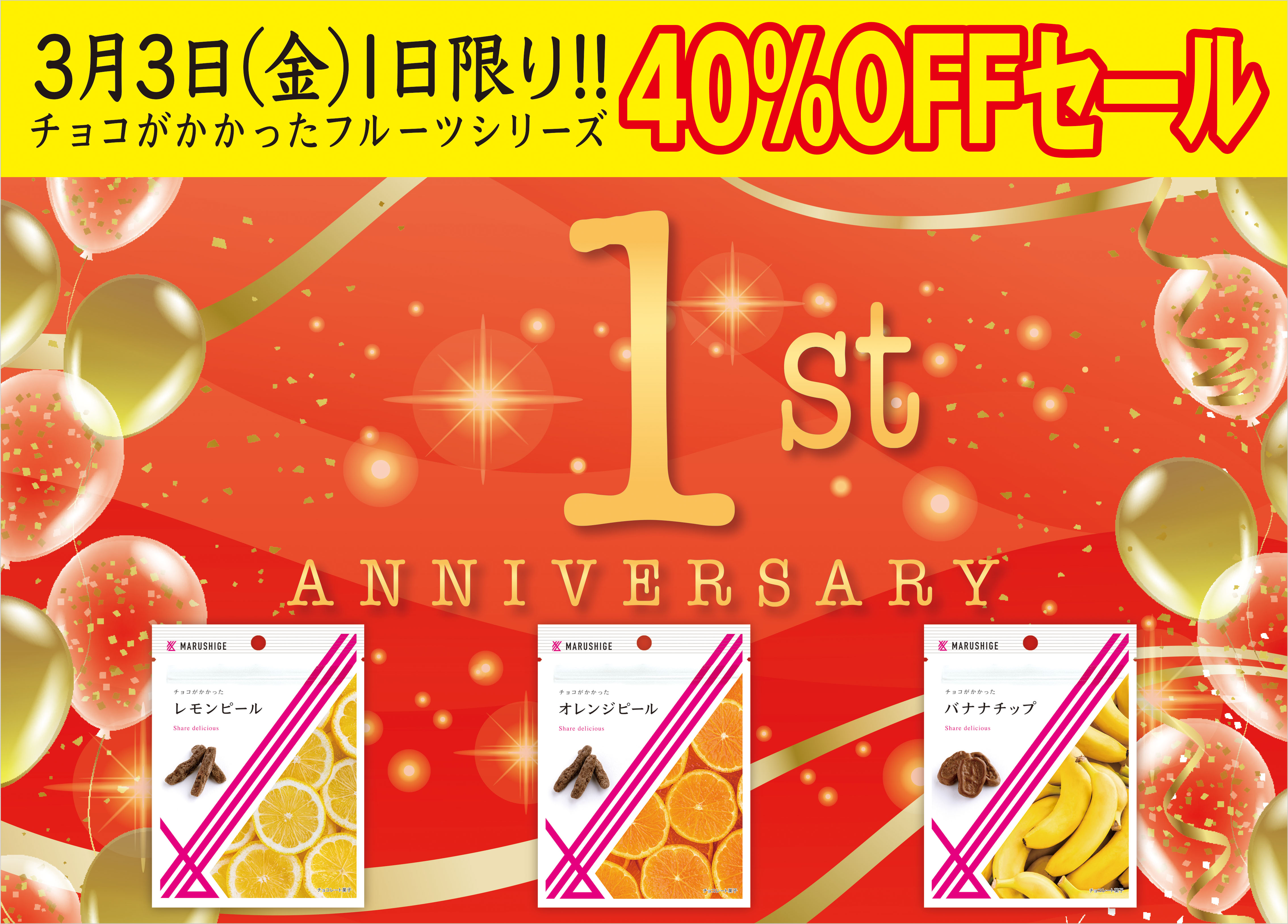 チョコがかかったシリーズ1周年記念