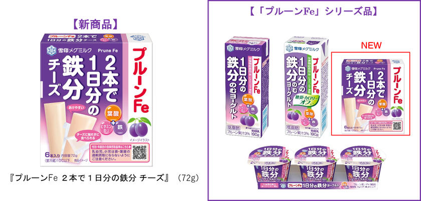 毎日の習慣に！２本で１日分の鉄分がとれるチーズ！
『プルーンFe ２本で１日分の鉄分 チーズ』新発売！
