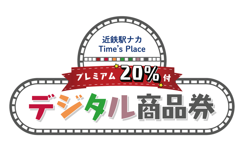 近鉄駅ナカで使える２０％プレミアム付デジタル商品券発売
