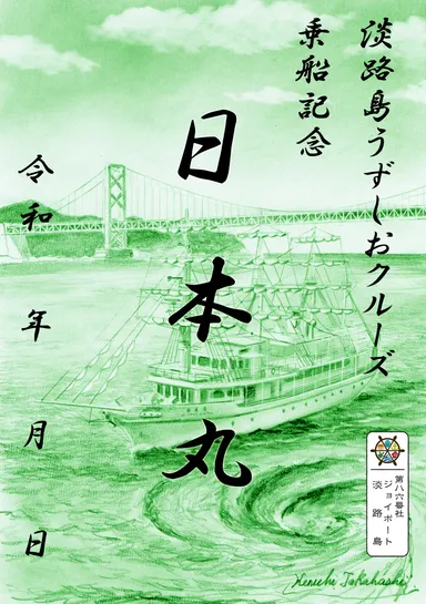 淡路島うずしおクルーズ・日本丸御船印