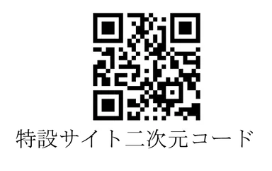 特設サイト二次元コード