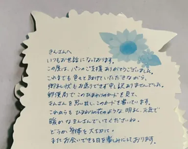 支援している患者の方からのお手紙