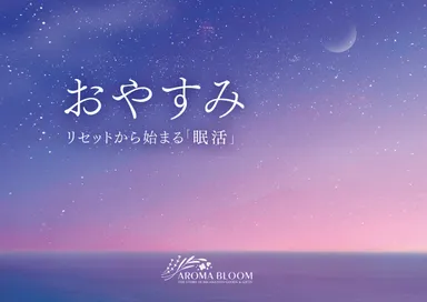 おやすみ～リセットから始まる『眠活』～