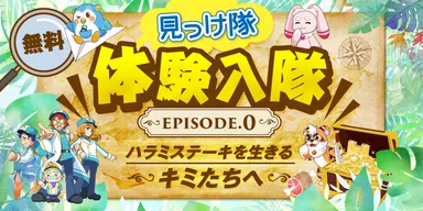 パワーアップした『DreamDriven「見っけ隊」』を親子で楽しく学べる50分！