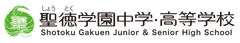 学校法人聖徳学園 聖徳学園中学・高等学校