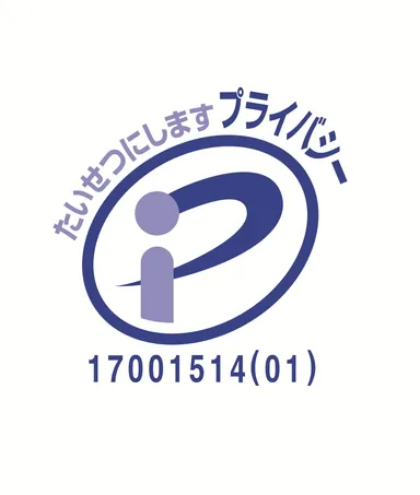 プライバシーマーク