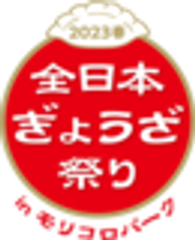 全日本ぎょうざ祭り事務局のロゴ