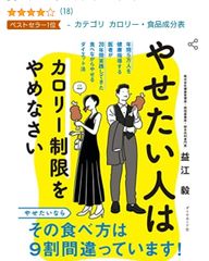 「やせたい人はカロリー制限をやめなさい」