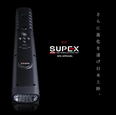 日本初上陸！プロ仕様・SUPEX ハイパワーLEDワークライト