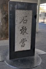 沖縄の守り神「石敢當」が川崎駅前に！かつて沖縄を襲った甚大な台風被害に 対する川崎市からの義援金の返礼として沖縄から贈られたもの。 沖縄と川崎の絆の象徴。