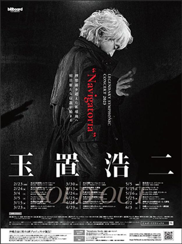 玉置浩二×オーケストラ公演、明日よりツアー開幕
レスリー・キー撮り下ろしのメインビジュアルが公開!