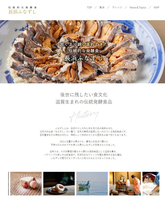 滋賀県・長浜の伝統的発酵食
『長浜ふなずし』プロジェクトWEBサイト
【2月24日(金)OPEN 】
発酵バル・老舗料亭・人気イタリアン・醸造所・
カフェ・酒蔵・茶店とコラボ