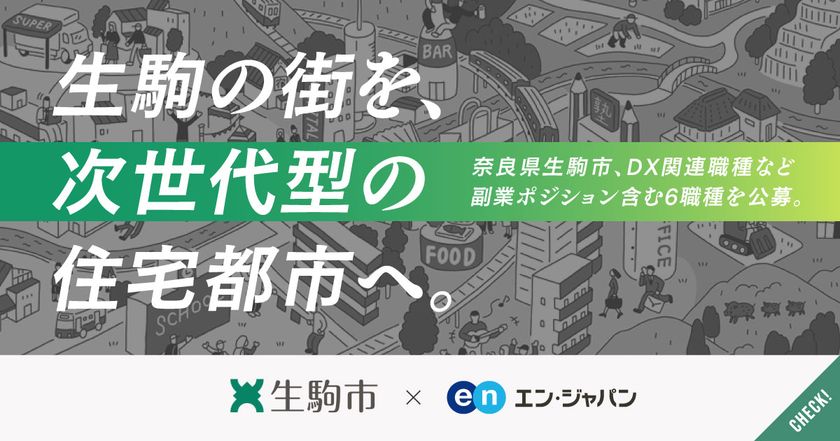 生駒市、エン・ジャパンでDX関連職種を含む5職種19名を採用！