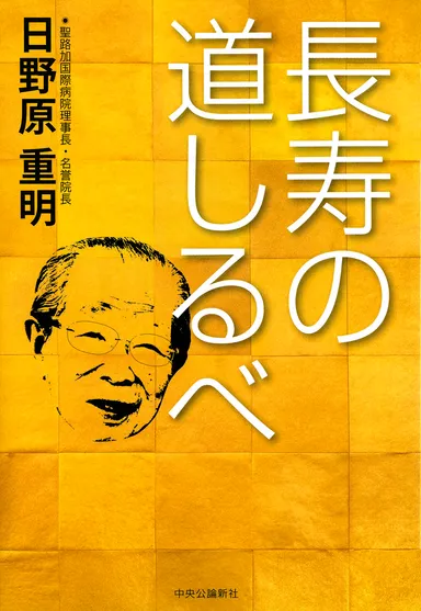 長寿の道しるべ