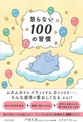 『怒らない100の習慣』 表紙