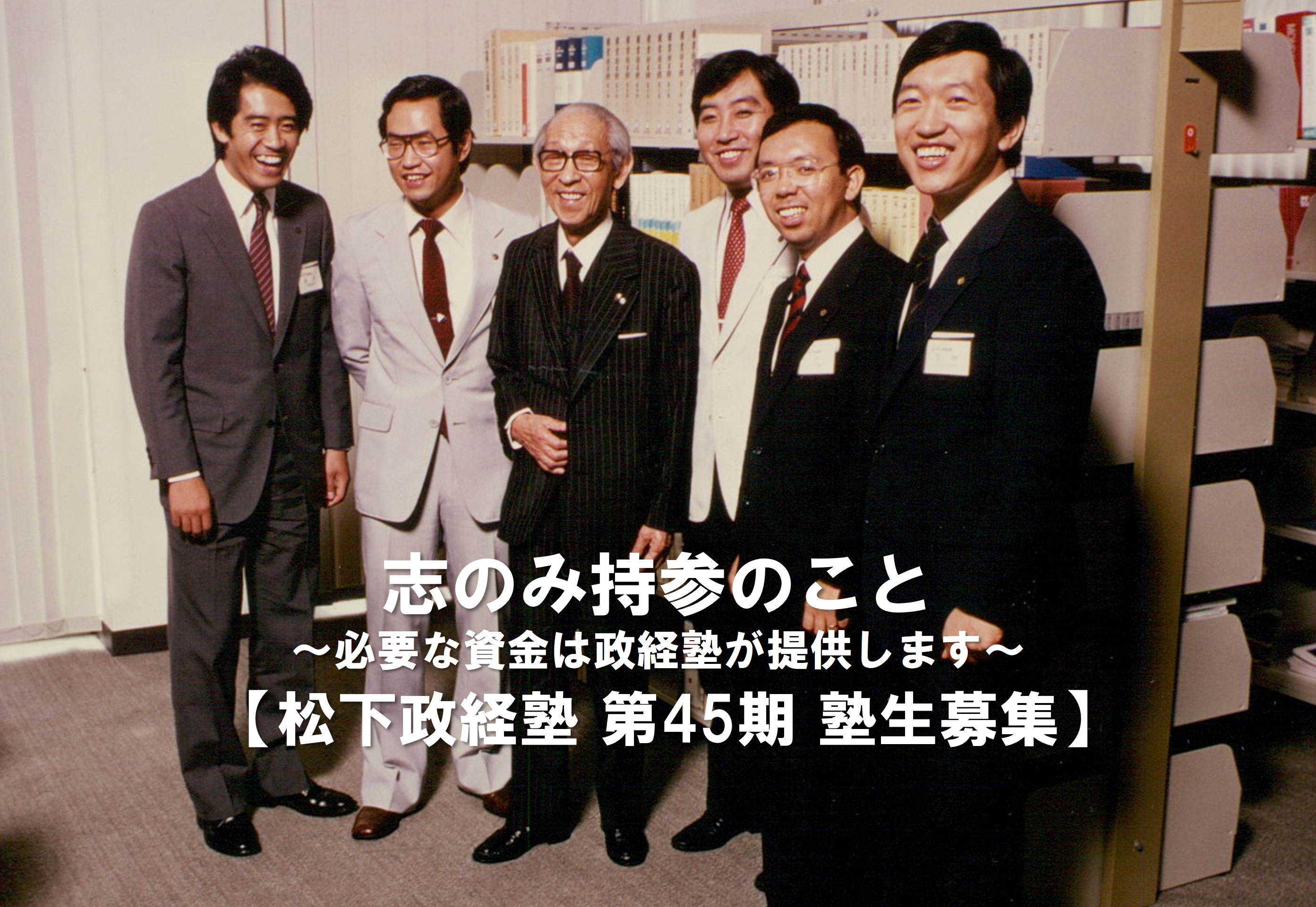 松下政経塾 第45期新入塾生(2024年4月入塾)【前期】募集 エントリー締め切り迫る!【2月28日(火)】まで