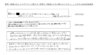 満足度調査アンケート 回答抜粋