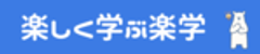 楽しく学ぶ楽学のロゴ