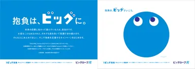 「#ビッグ抱負」応援キャンペーン