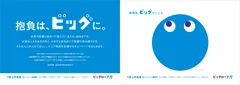 「#ビッグ抱負」応援キャンペーン