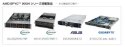 AMD EPYC(TM) 9004シリーズ搭載製品
