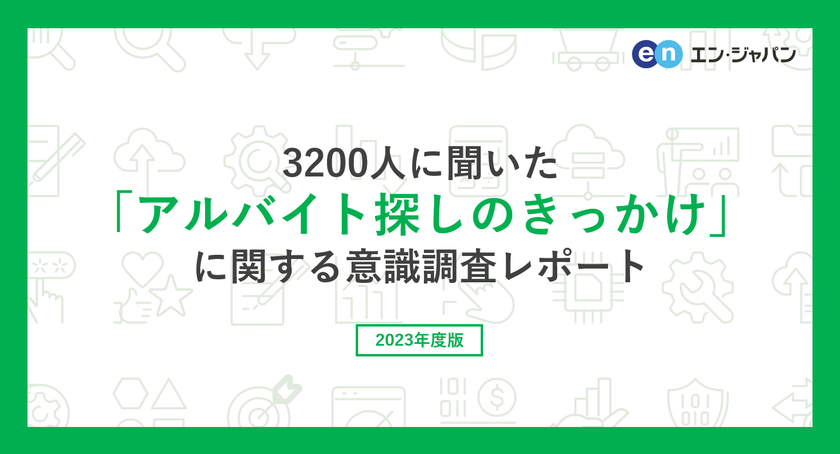 3200人に聞いた「アルバイト探しのきっかけ」調査 
ー『エンバイト』ユーザーアンケートー