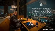 「月刊 旅色」3月号：瀧澤信秋のホテルレストラン探訪