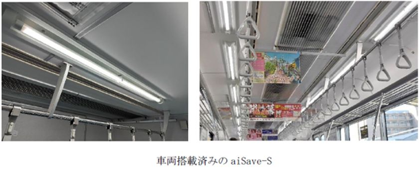 抗菌CCFLライト「aiSave-S」の鉄道車両内への搭載
～積極的な感染症対策で
更なる安全・安心をご乗車のお客様へ～
