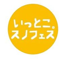 白山スノーフェスティバル実行委員会