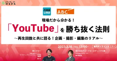 現場だから分かる！『YouTube』を勝ち抜く法則～再生回数と共に語る！企画・撮影・編集のリアル～