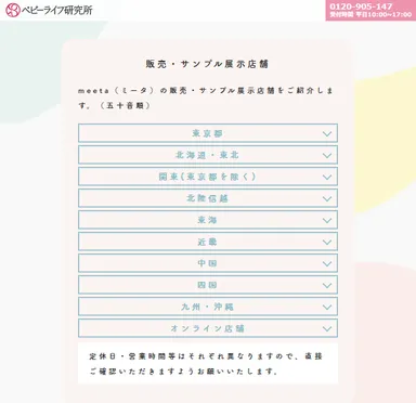 ベビーライフ公式サイト提携店舗